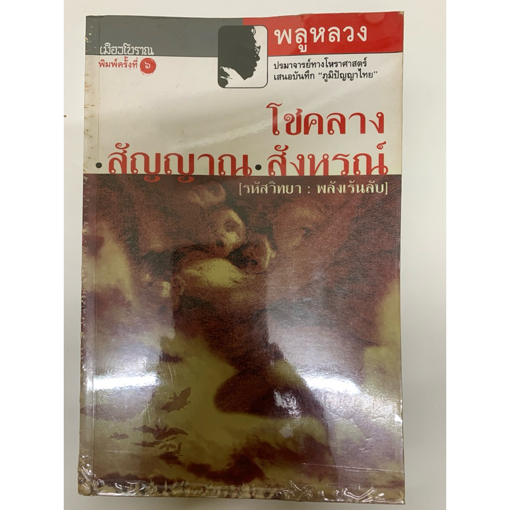 โชคลาง สัญญาณ สังหรณ์ -พลูหลวง *หายาก