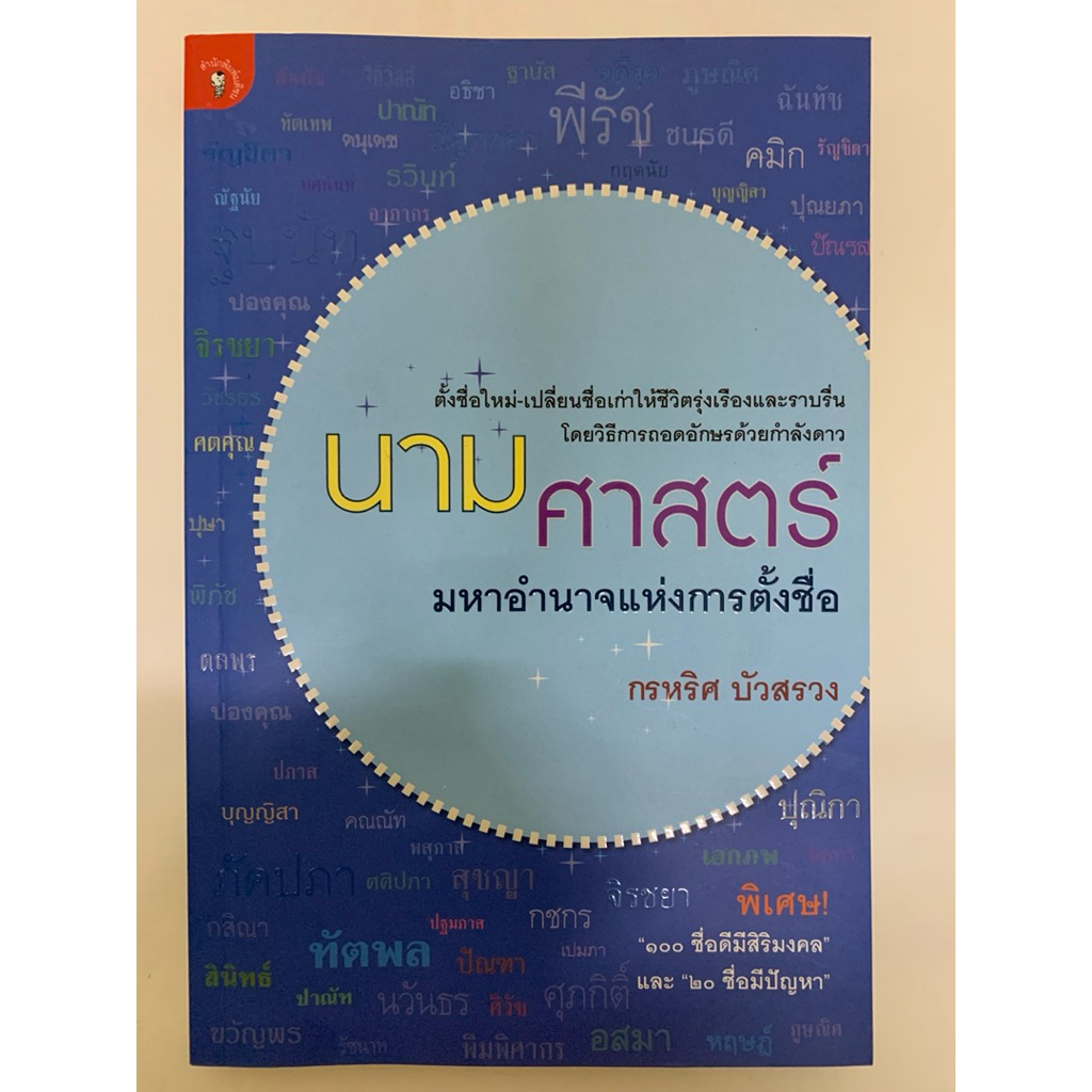 นามศาสตร์ มหาอำนาจแห่งการตั้งชื่อ