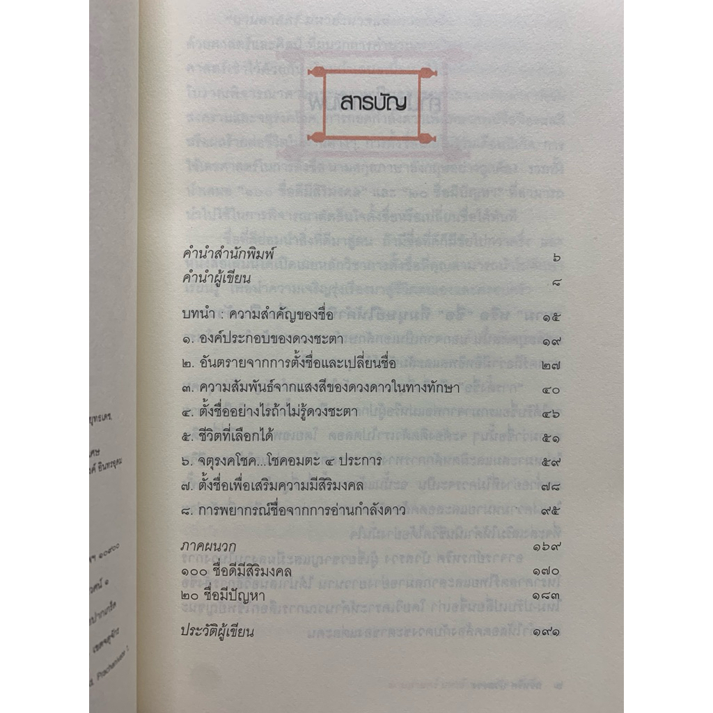 นามศาสตร์ มหาอำนาจแห่งการตั้งชื่อ รูปที่ 3