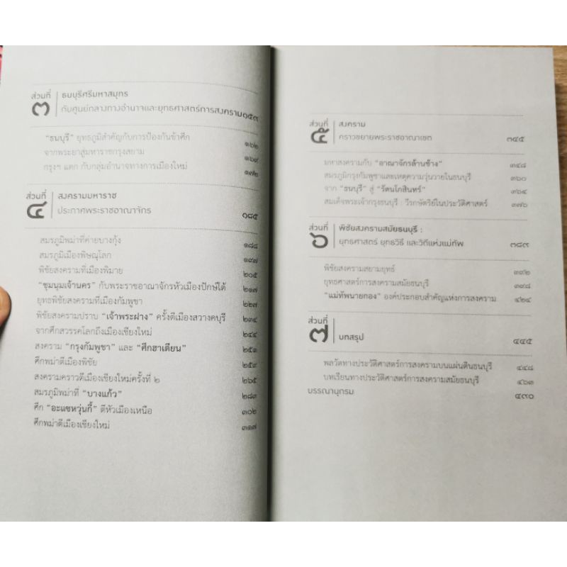 ประวัติศาสตร์การสงครามสมัยธนบุรี- สำราญ ผลดี รูปที่ 4