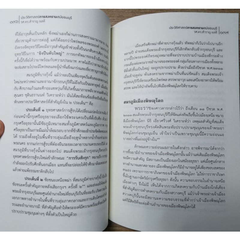ประวัติศาสตร์การสงครามสมัยธนบุรี- สำราญ ผลดี รูปที่ 5