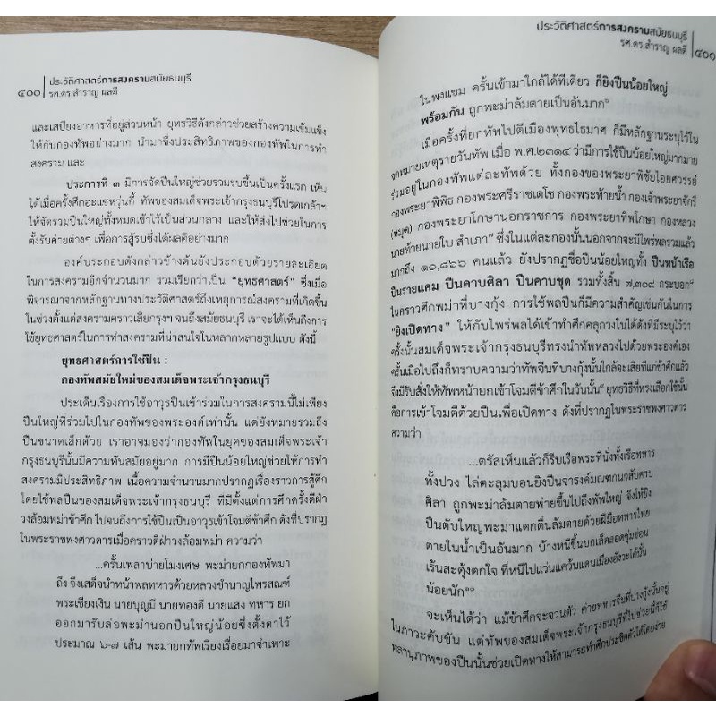 ประวัติศาสตร์การสงครามสมัยธนบุรี- สำราญ ผลดี รูปที่ 6