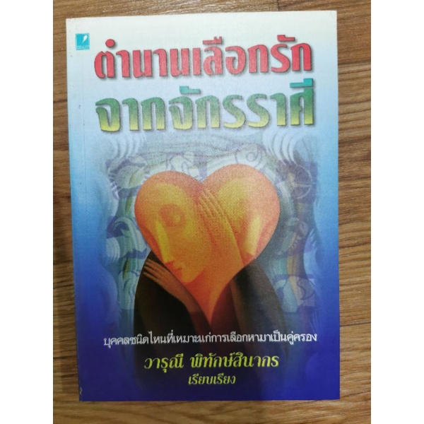 ตำนานเลือกรักจากจักรราศี* โหราศาสตร์จีน