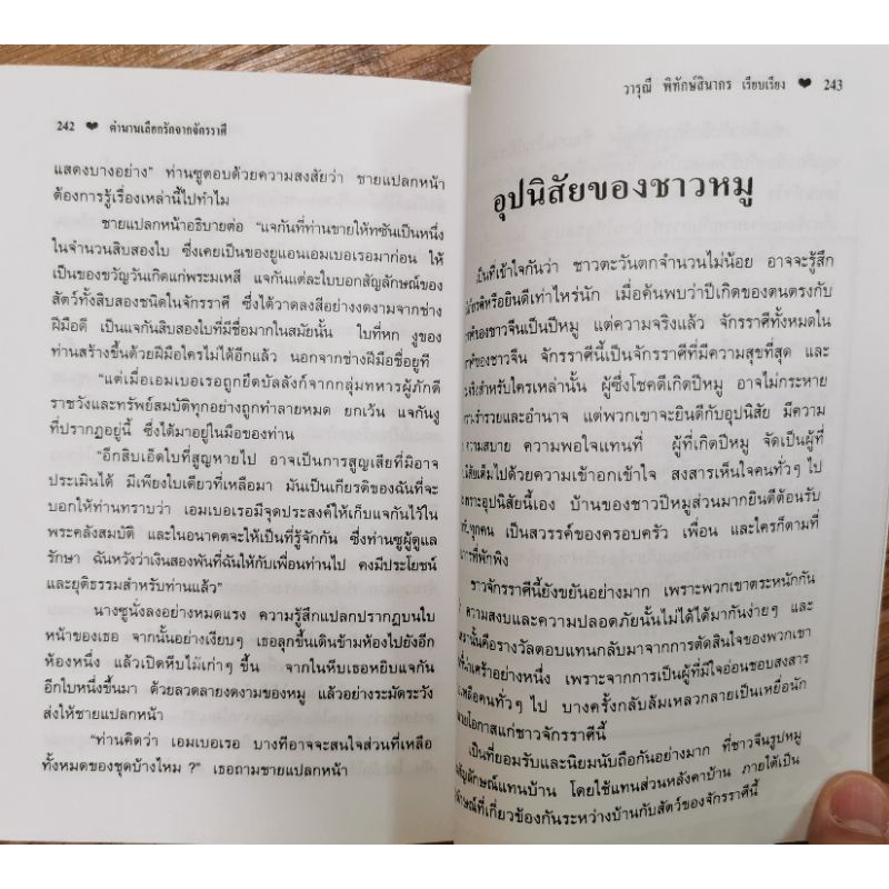 ตำนานเลือกรักจากจักรราศี* โหราศาสตร์จีน รูปที่ 5
