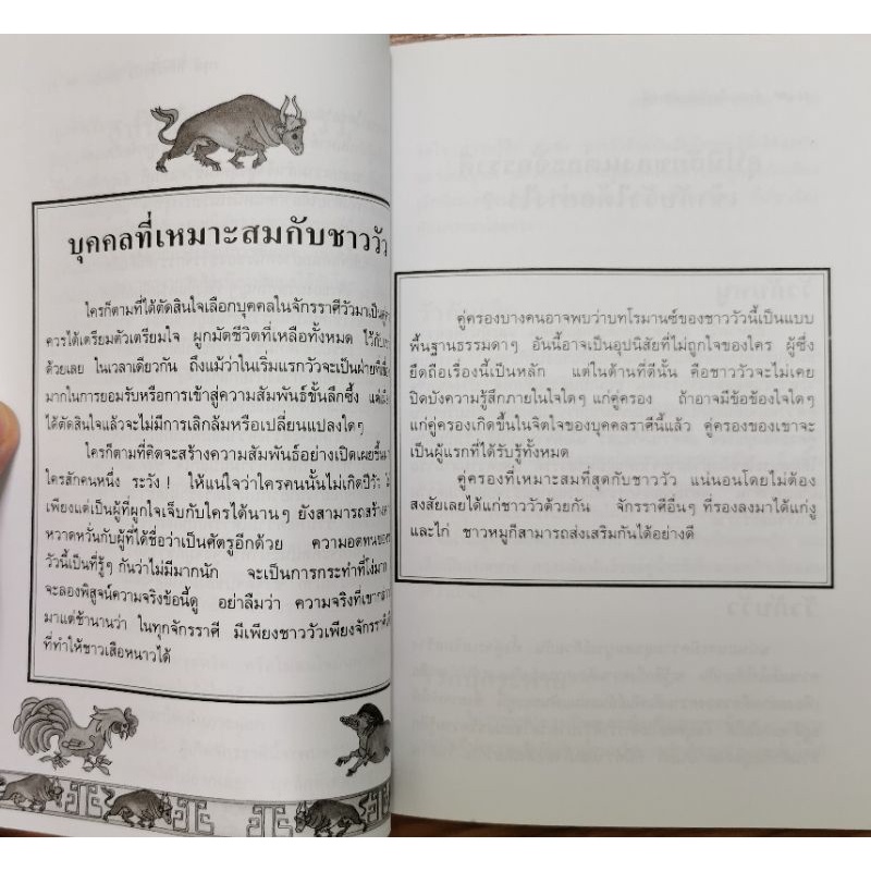 ตำนานเลือกรักจากจักรราศี* โหราศาสตร์จีน รูปที่ 6