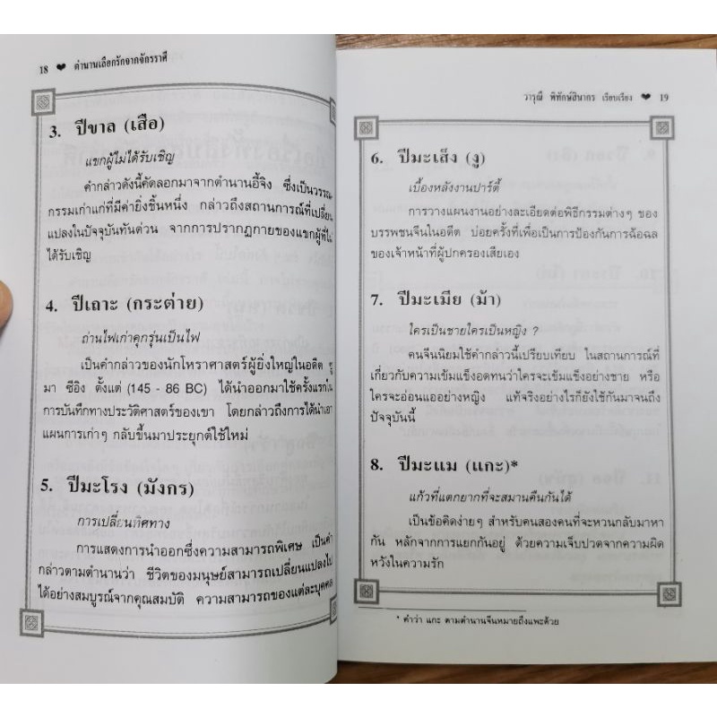 ตำนานเลือกรักจากจักรราศี* โหราศาสตร์จีน รูปที่ 7