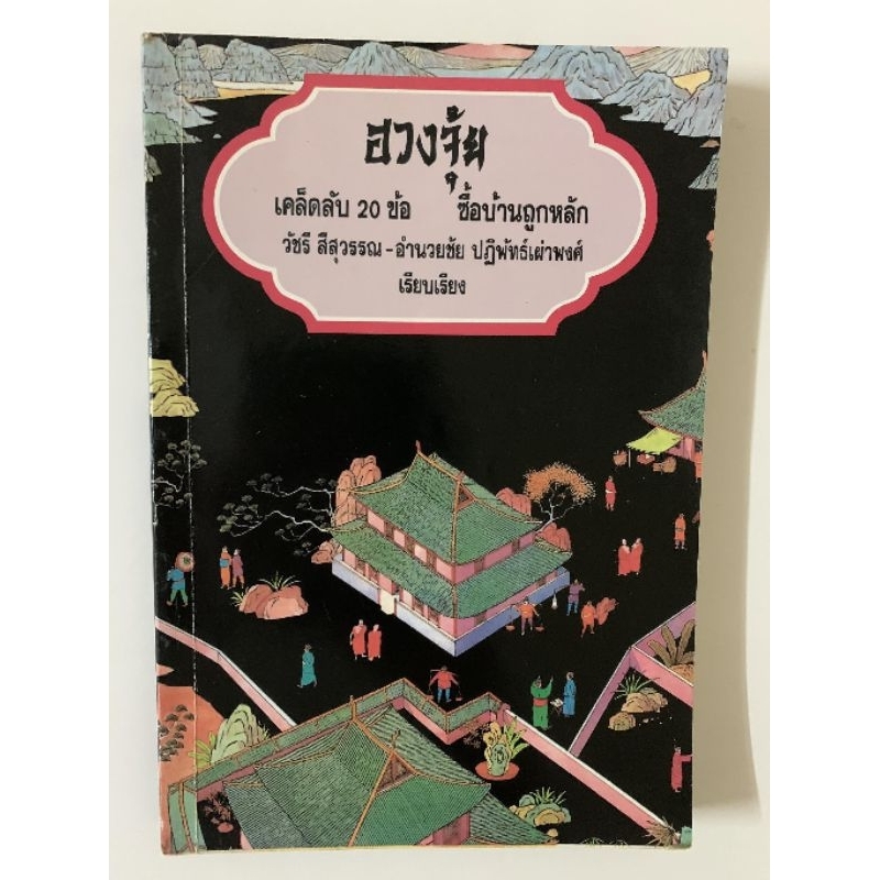ฮวงจุ้ยเคล็ดลับ20ข้อซื้อบ้านถูกหลัก-วัชรี ศรีสุวรรณ