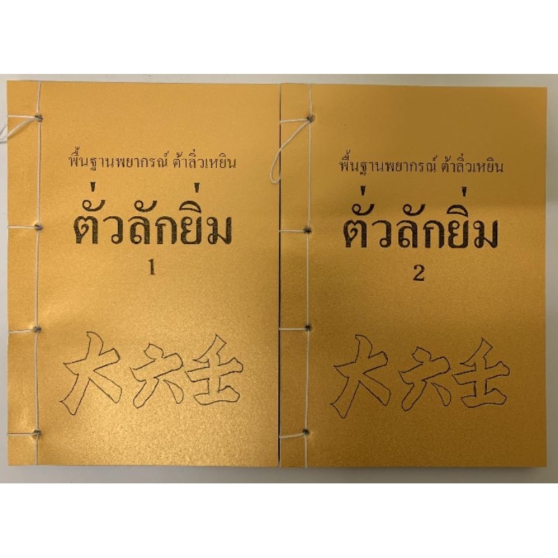 ตั่วลักยิ่ม ต้าลิ่วเหยิน อ.สรศักดิ์
