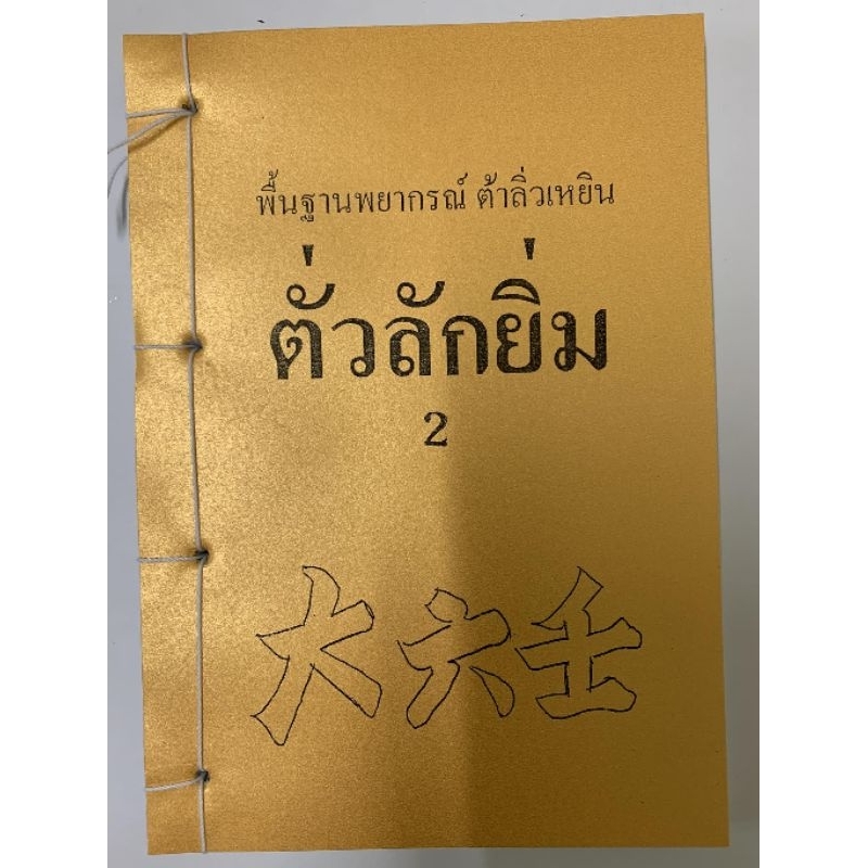 ตั่วลักยิ่ม ต้าลิ่วเหยิน อ.สรศักดิ์ รูปที่ 2