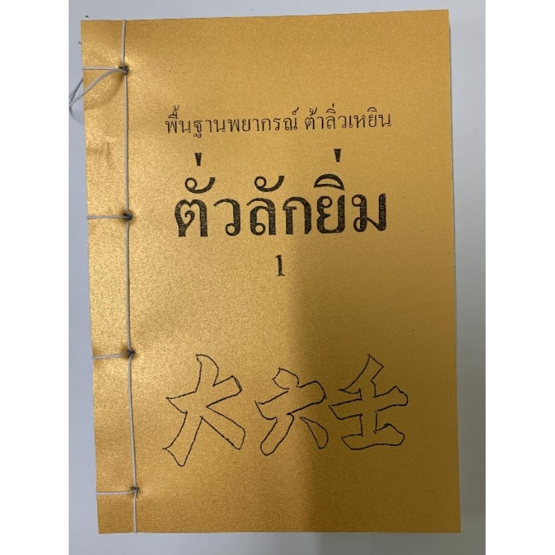 ตั่วลักยิ่ม ต้าลิ่วเหยิน อ.สรศักดิ์ รูปที่ 6