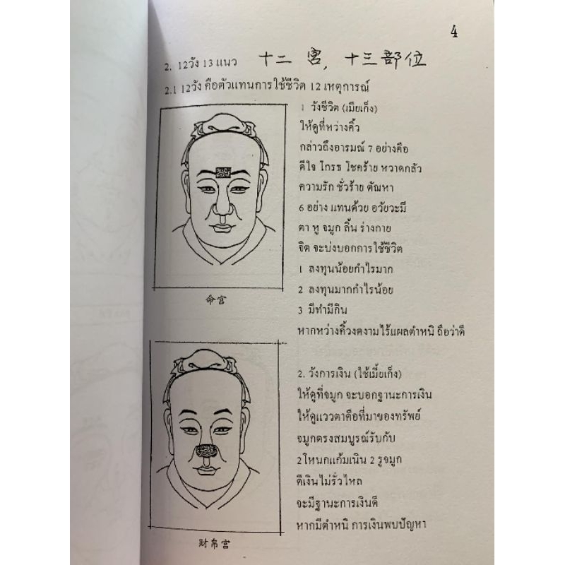 โหงวเฮ้ง ฉบับเจาะเคล็ดลับใบหน้า อ.สรศักดิ์ รูปที่ 2
