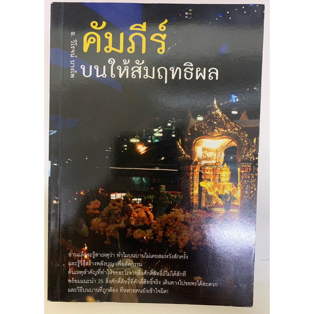 คัมภีร์ บนให้สัมฤทธิผล อ.วิโรจน์ บางโพ