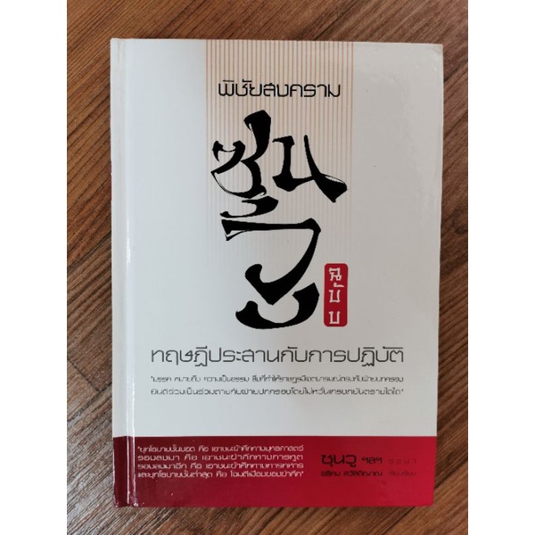 พิชัยสงครามซุนวู ฉบับทฤษฎีประสานกับการปฏิบัติ