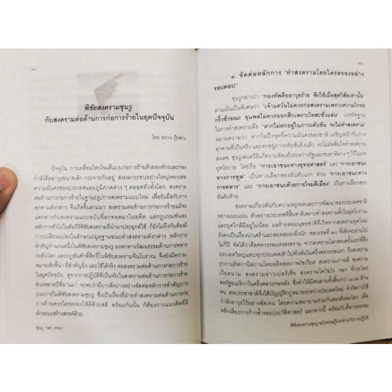 พิชัยสงครามซุนวู ฉบับทฤษฎีประสานกับการปฏิบัติ รูปที่ 6