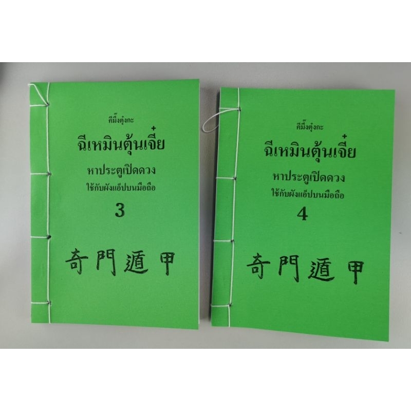 ฉีเหมินตุ้นเจี่ย ใช้กับ Application อ.สรศักดิ์