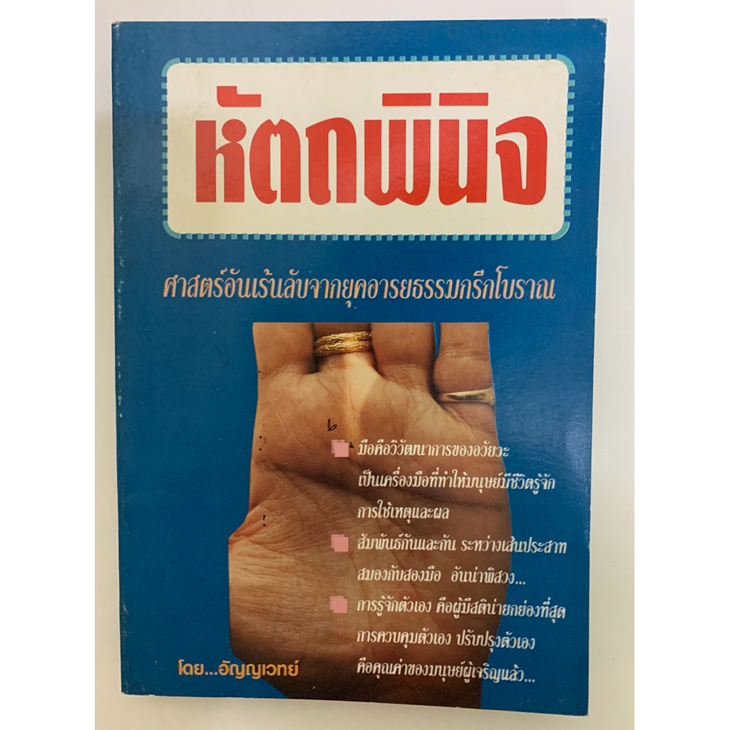 หัตถพินิจ -อัญญเวทย์