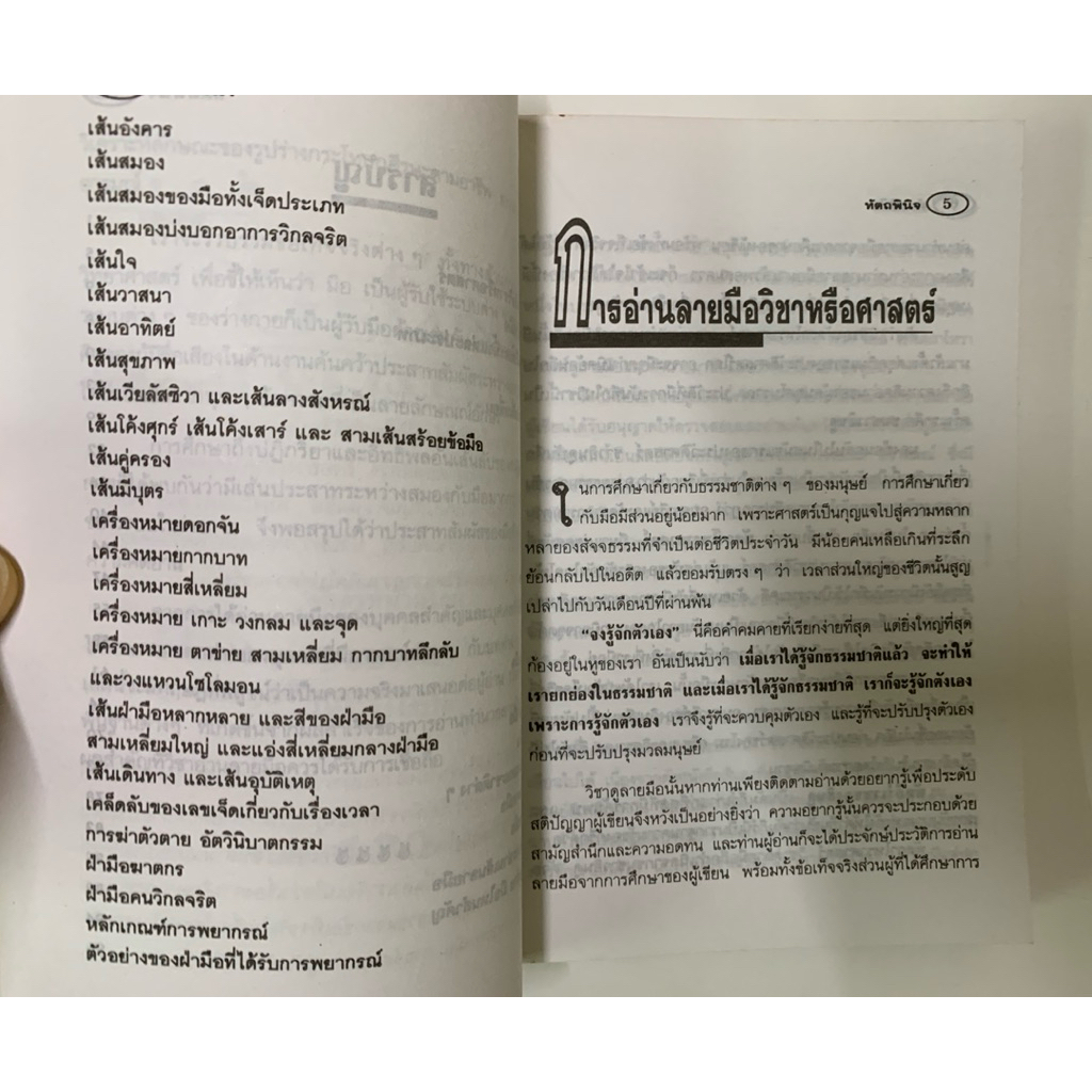หัตถพินิจ -อัญญเวทย์ รูปที่ 5