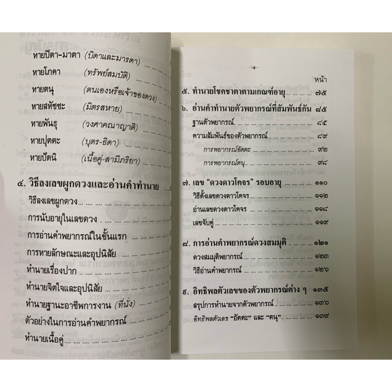 เลข7ตัวพยากรณ์ ฉบับโหรหลวง รูปที่ 4