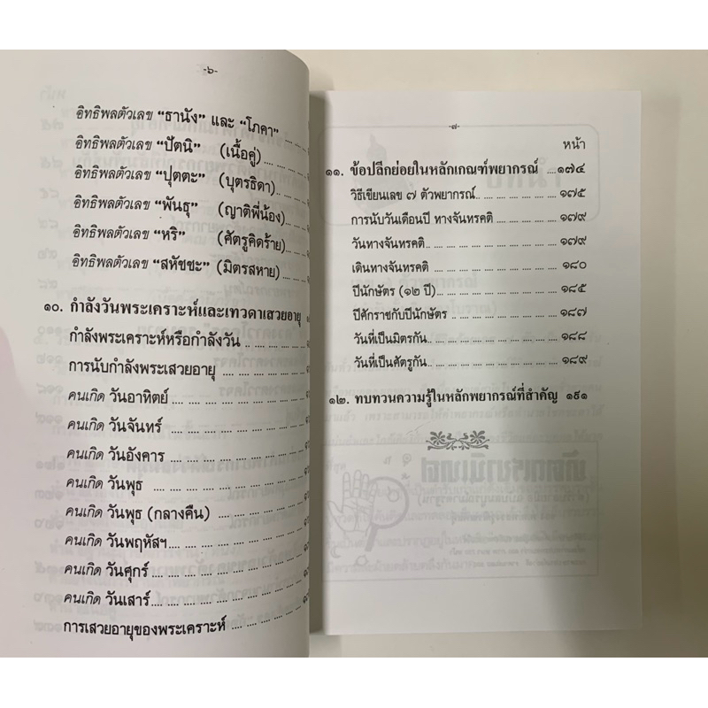 เลข7ตัวพยากรณ์ ฉบับโหรหลวง รูปที่ 5