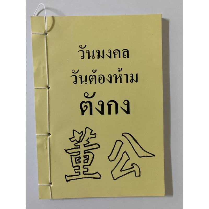 ตังกง วันมงคลวันต้องห้าม อ.สรศักดิ์