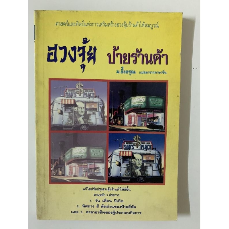 ฮวงจุ้ยป้ายร้านค้า ม.อึ้งอรุณ