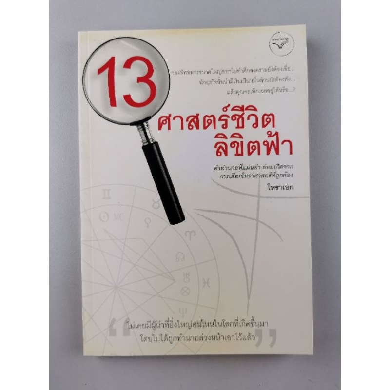 13ศาสตร์ชีวิตลิขิตฟ้า โหราเอก