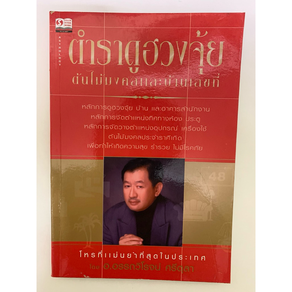 ตำราฮวงจุ้ย- อรรถวิโรจน์ ศรีตุลา