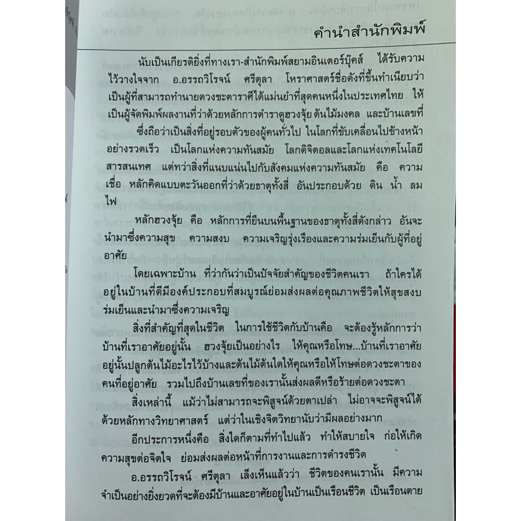 ตำราฮวงจุ้ย- อรรถวิโรจน์ ศรีตุลา รูปที่ 5