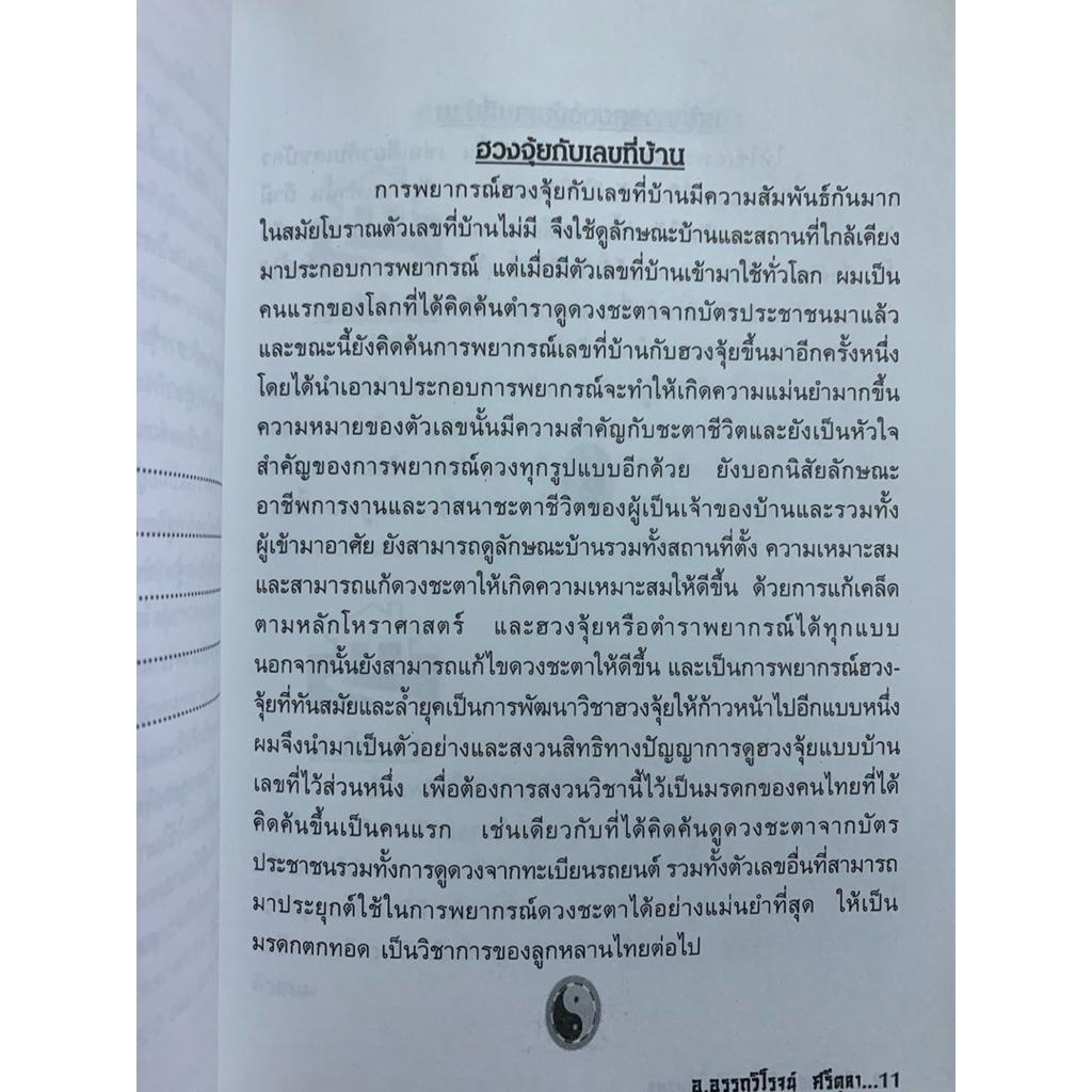 ตำราฮวงจุ้ย- อรรถวิโรจน์ ศรีตุลา รูปที่ 7