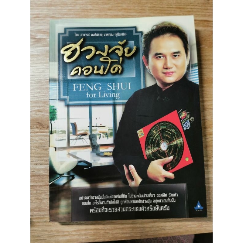 ฮวงจุ้ยคอนโด- พงศ์สดายุ นาคทอง*ดาว9ยุค