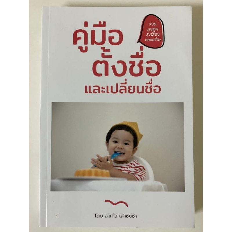 คู่มือตั้งชื่อและเปลี่ยนชื่อ-แก้ว เสาชิงช้า