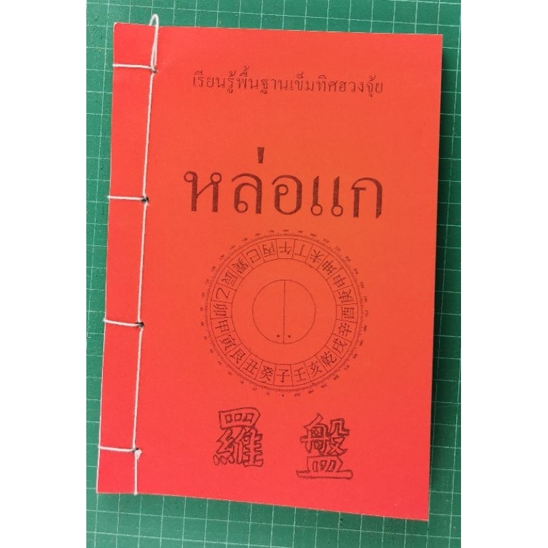 หล่อแก หนังสือพื้นฐานเขมทิดฮวงจุ้ย อ.สรศักดิ์