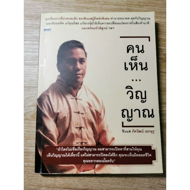 คนเห็นวิญญาณ -ภควัฒน์ เอกอุรุ