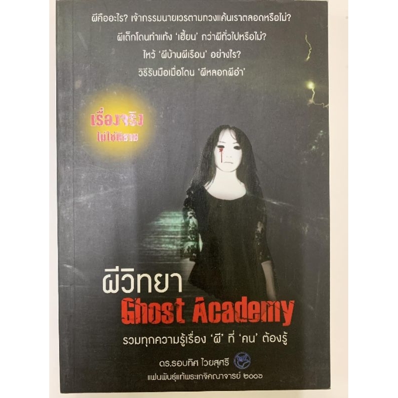 ผีวิทยา Ghost Academy