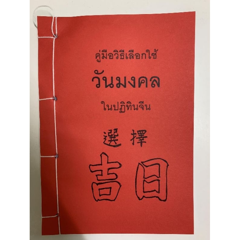 คู่มือเลือกใช้วันมงคลในปฏิทินจีน อ.สรศักดิ์
