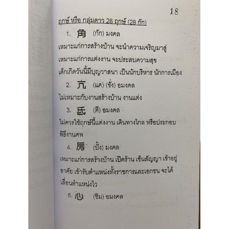 คู่มือเลือกใช้วันมงคลในปฏิทินจีน อ.สรศักดิ์ รูปที่ 5