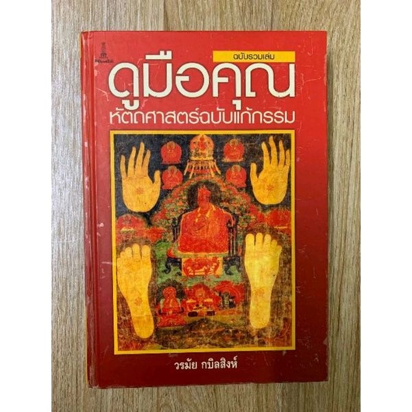 ดูมือคุณ โดยวรมัย กบิลสิงห์ *หัตถศาสตร์ ลายมือพยากรณ์