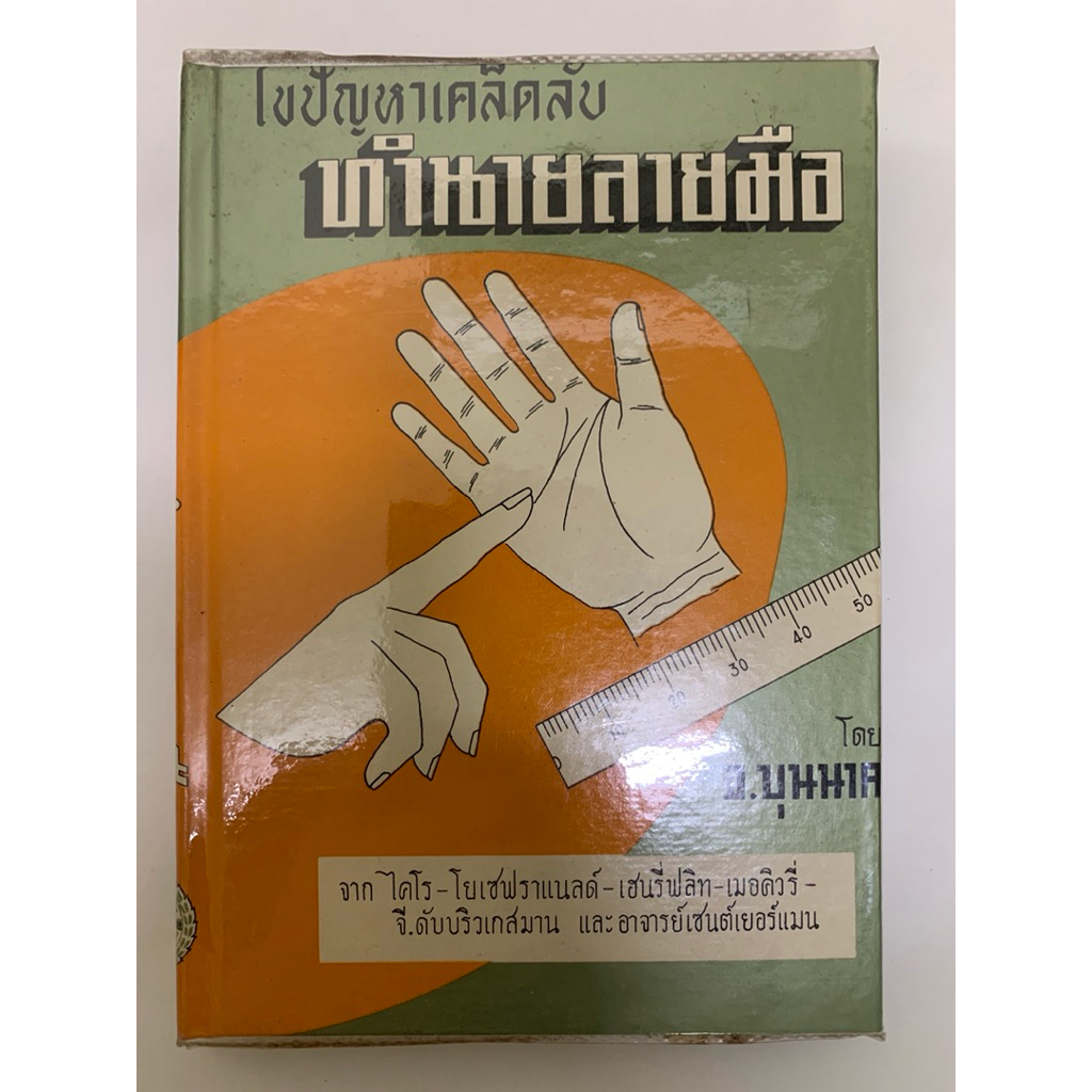 ไขปัญหาเคล็ดลับทำนายลายมือ จ.บุนนาค