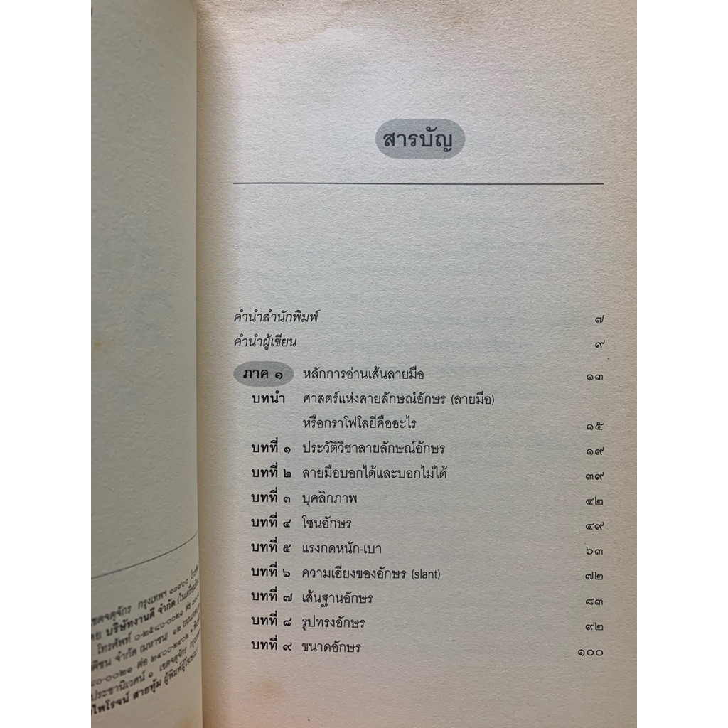 เส้นสายลายมือ Hand Writing Analysis โดยกิติกร มีทรัพย์ รูปที่ 3