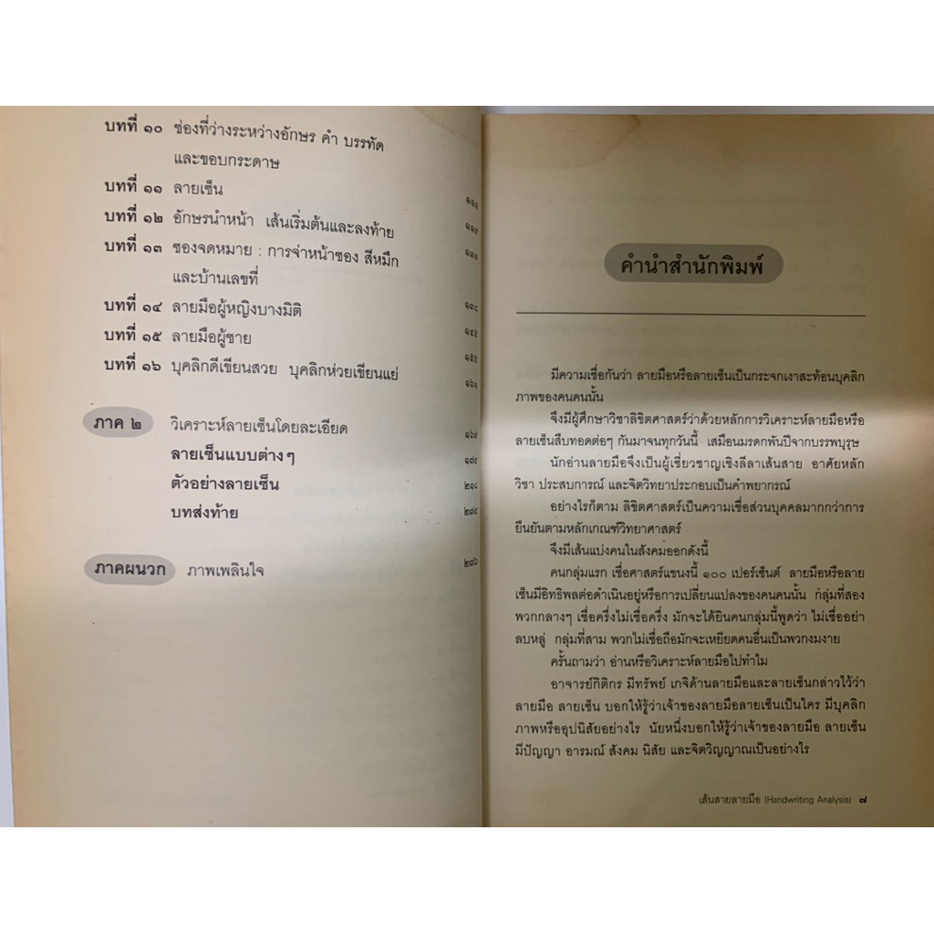 เส้นสายลายมือ Hand Writing Analysis โดยกิติกร มีทรัพย์ รูปที่ 4