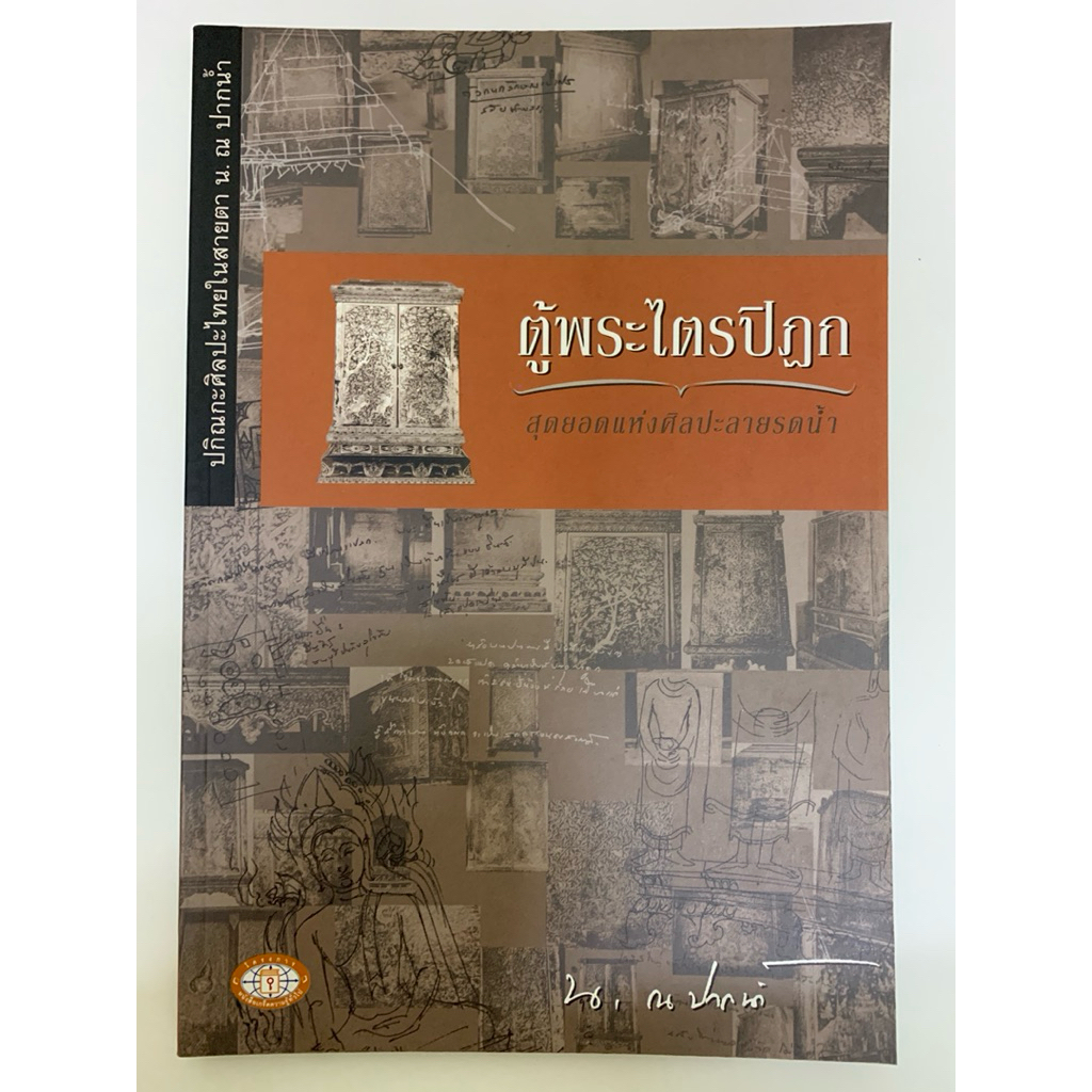 หนังสือตู้พระไตรฏิก สุดยอดแห่งศิลปะลายรดน้ำ น.ณ ปากน้ำ