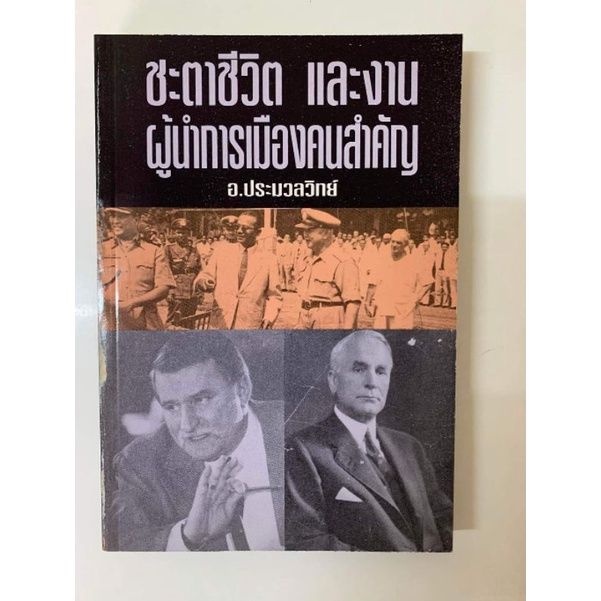 ชะตาชีวิตและงานผู้นำการเมืองคนสำคัญ โดยอ.ประมวลวิทย์