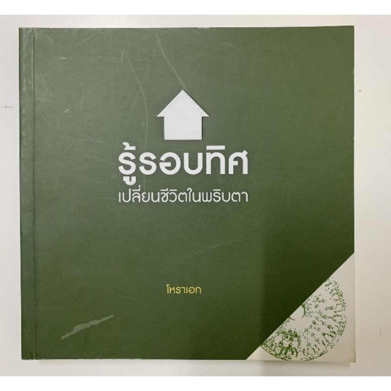 ฮวงจุ้ย รู้รอบทิศเปลี่ยนชีวิตในพริบตา