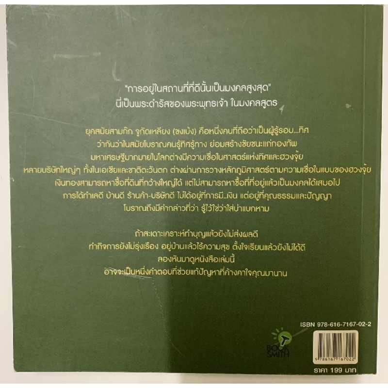 ฮวงจุ้ย รู้รอบทิศเปลี่ยนชีวิตในพริบตา รูปที่ 2