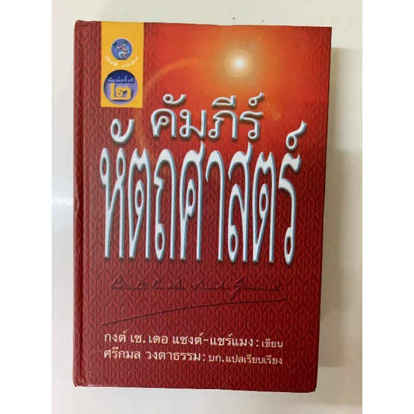 คัมภีร์หัตถศาสตร์ โดย Saint Germain *ดูลายมือ พยากรณ์