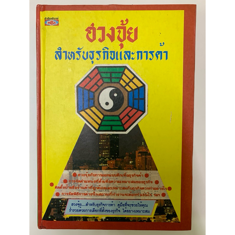 ฮวงจุ้ยสำหรับธุรกิจและการค้า โดยอาจารย์เฉิน