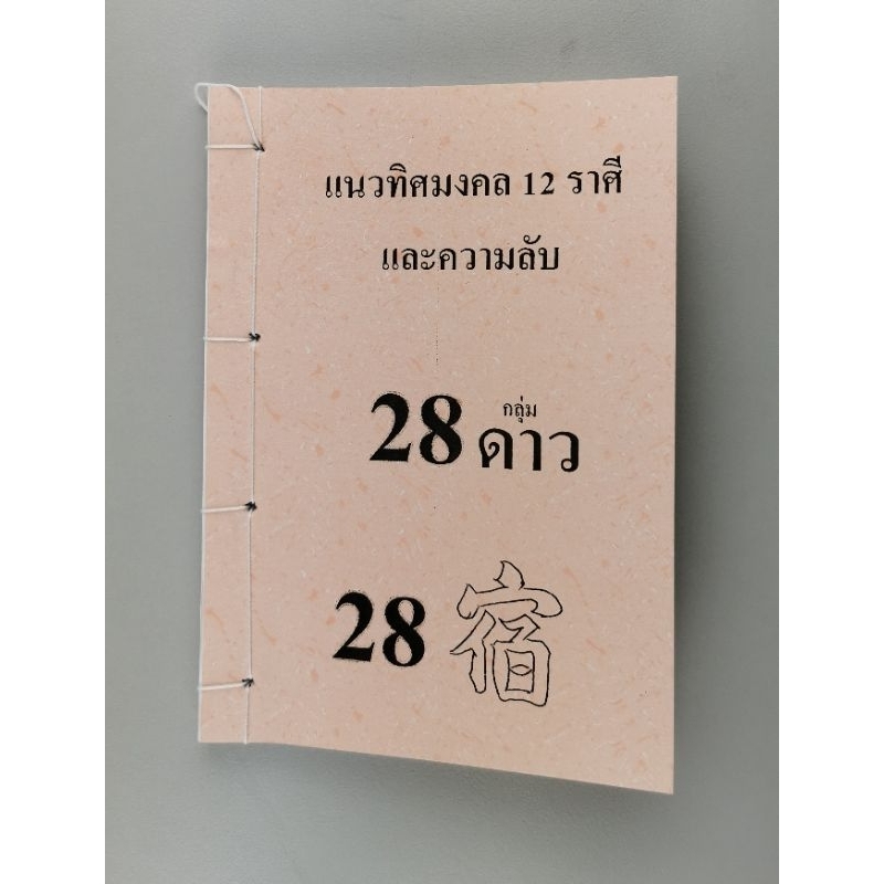 ความลับ 28 กลุ่มดาว อ.สรศักดิ์