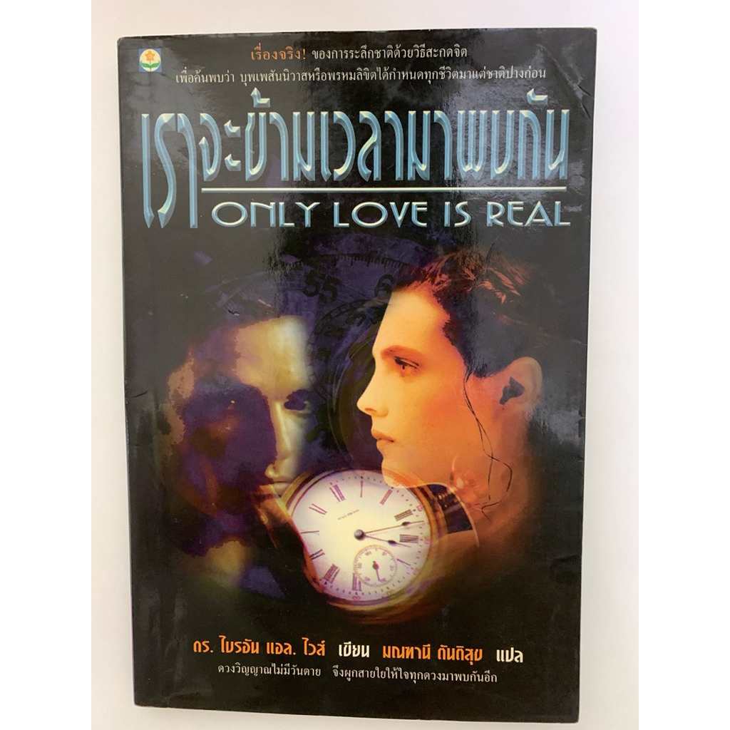 เราจะข้ามเวลามาพบกัน มณฑานี ตันติสุข แปล