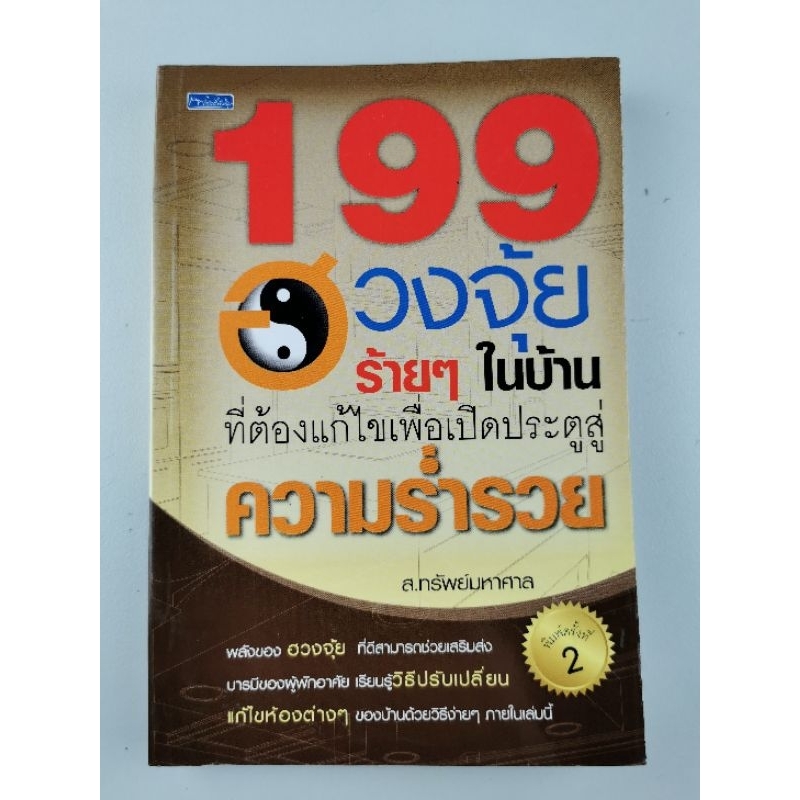 199 ฮวงจุ้ยร้ายๆในบ้าน