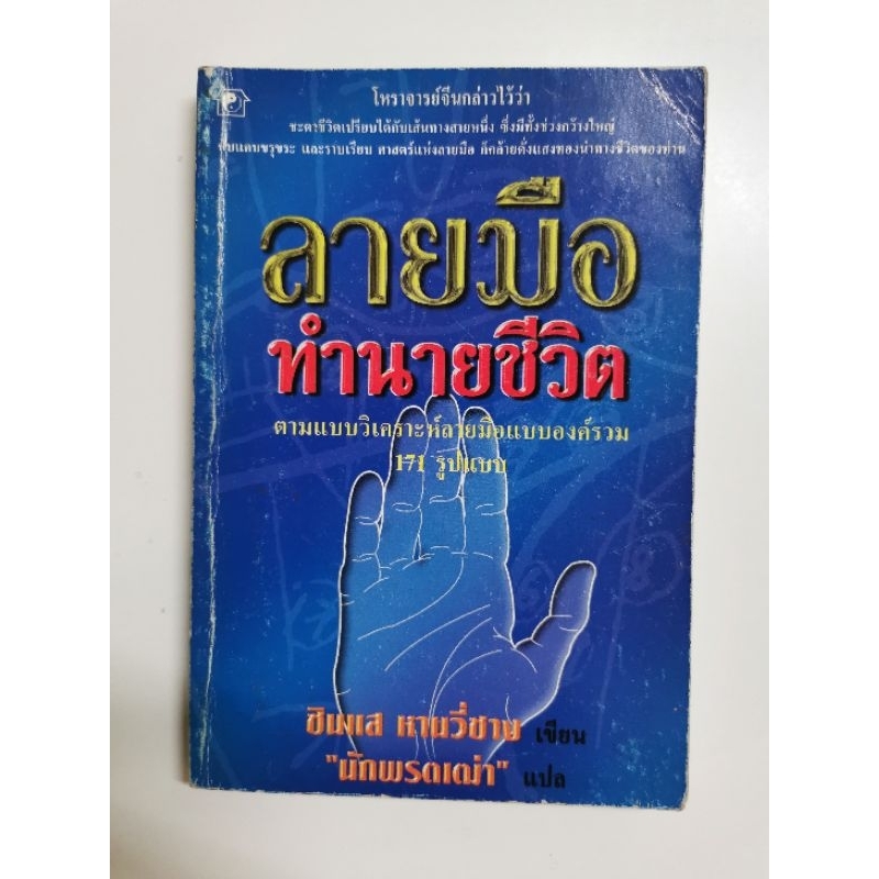 ลายมือทำนายชีวิต - หานวี่ชาง หัตถศาสตร์พยากรณ์